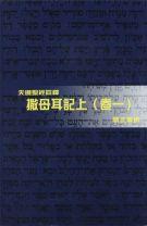 撒母耳記上(卷一)-天道聖經註釋TD1337P 封面