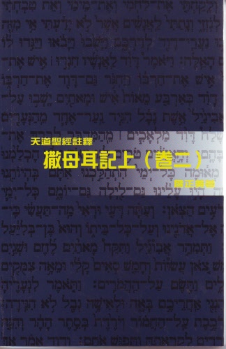 撒母耳記上(卷二)-天道聖經註釋TD1341P 封面