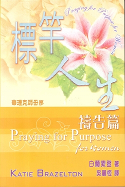 標竿人生禱告篇(TD0359) 封面