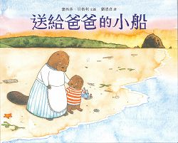 送給爸爸的小船 封面