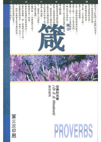 箴言-天道研經導讀 封面
