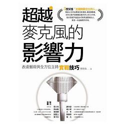 超越麥克風的影響力 封面