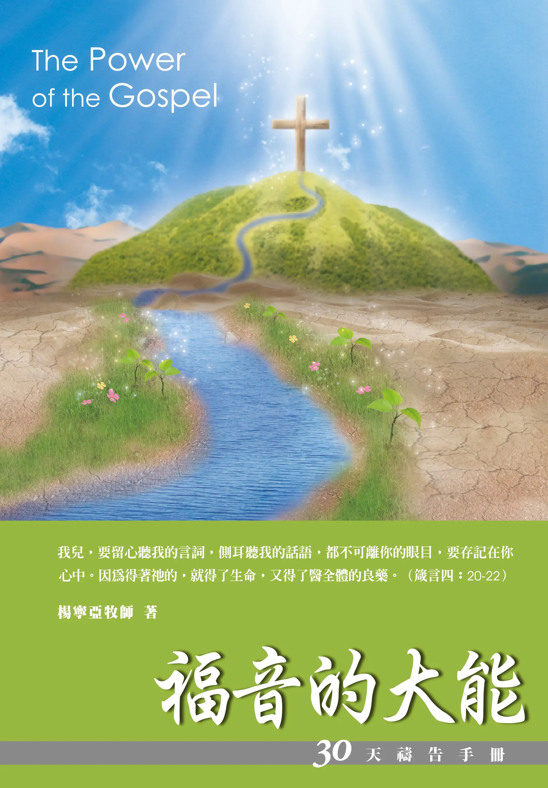 30天禱告手冊(9)-福音的大能(羅馬書信息) 封面