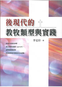 後現在的教牧類型與實踐 封面