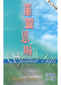 屬靈恩賜 封面