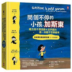 問個不停的小孩，加斯東 封面