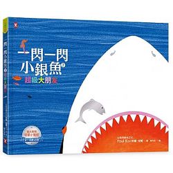 一閃一閃小銀魚2:超級大朋友 封面
