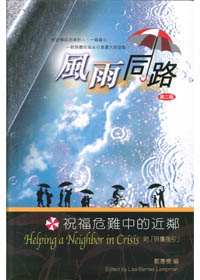 風雨同路-祝福危難中的近鄰 封面
