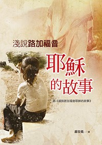 淺說路加福音(原名：細說路加福音)-耶穌的故事 封面