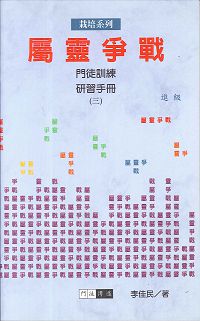 屬靈爭戰(進級)門徒訓練3 封面
