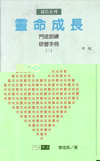 靈命成長(中級)門徒訓練2 封面