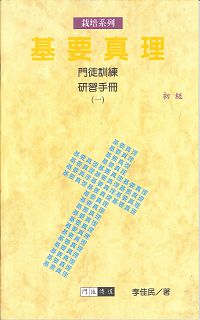 基要真理(初級)門徒訓練1 封面