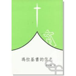 瑪拉基書的信息 封面
