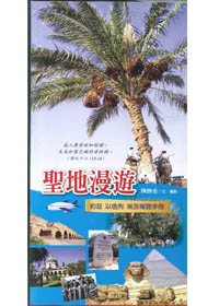 聖地漫遊-約旦.以色列.埃及導覽手冊 封面
