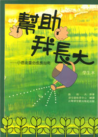 幫助我長大(學生本) 封面