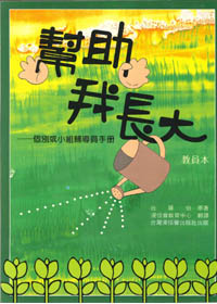 幫助我長大(教員本) 封面