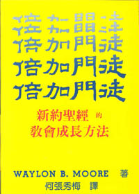 倍加門徒--新約聖經的教會成長方法 封面
