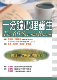 一分鐘心理醫生－瘋狂世界裡的健康指引 封面