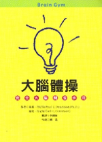 大腦體操--完全大腦開發手冊 封面