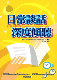 日常談話，深度傾聽 封面