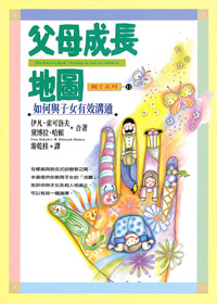 父母成長地圖-如何與子女有效溝通 封面