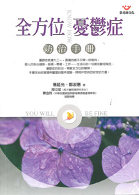 全方位憂鬱症防治手冊 封面