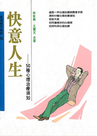 快意人生--50種心理治療須知 封面