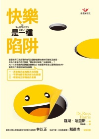 快樂是一種陷阱 封面