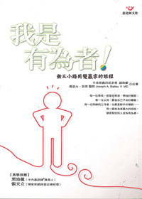 我是有為者!-無三小路用便贏家的 封面