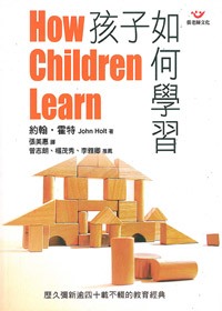 孩子如何學習 封面