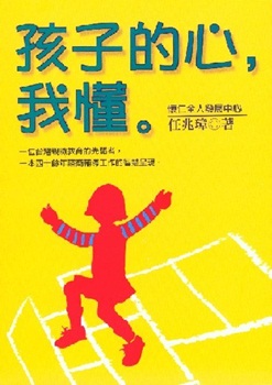 孩子的心，我懂 封面