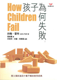 孩子為何失敗(缺貨) 封面