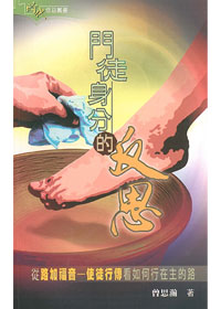 門徒身分的反思:從路加福音--使徒行傳看如何 封面