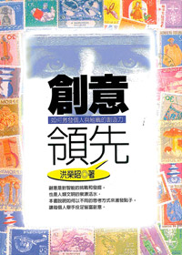 創意領先--激發個人與組織的創造 封面