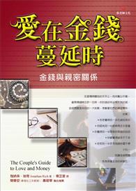 愛在金錢蔓延時--金錢與親密關係---缺貨中 封面