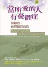 當所愛的人有憂鬱症：照顧他，也照顧好自己(停版) 封面