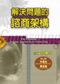 解決問題的諮商架構 封面