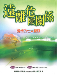 遠離危險關係--愛情的七大警訊 封面