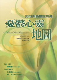 憂鬱心靈地圖-如何與憂鬱症共處 封面
