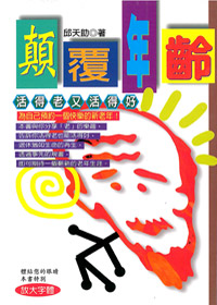 顛覆年齡-活得老又活得好 封面