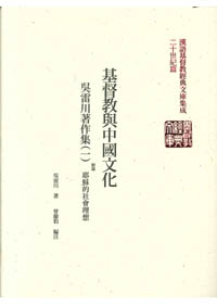 基督教與中國文化-吳雷川著作集(一)(精裝) 封面