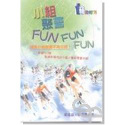 小組聚會Fun Fun Fun 封面