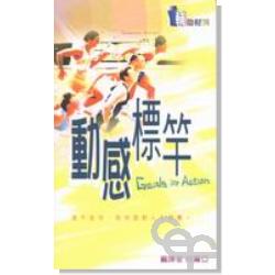 動感標竿 封面