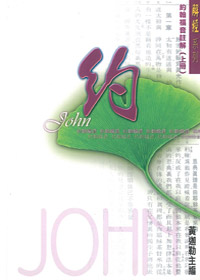約翰福音註解(上冊)/解經系列 封面