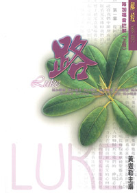 路加福音註解(上冊)/解經系列 封面