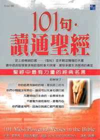 101句.讀通聖經(停版) 封面