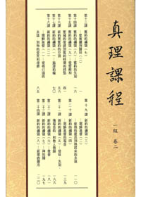真理課程一級卷二 封面