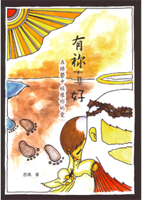 有你真好-在躁鬱中經歷你的愛 封面