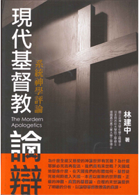 現代基督教論辯-系統神學評論 封面