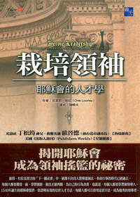 栽培領袖-耶穌會的人才學 封面